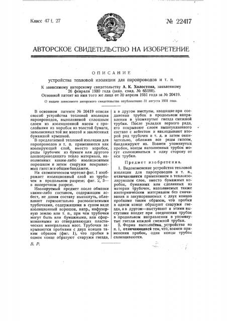 Устройство тепловой изоляции для паропроводов и т.п. (патент 22417)