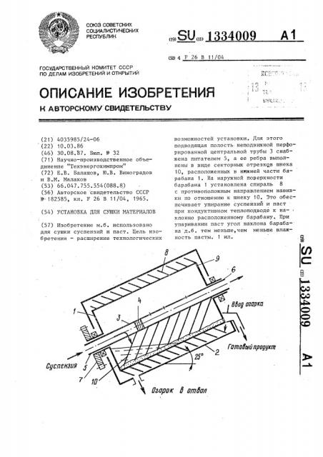 Установка для сушки материалов (патент 1334009)