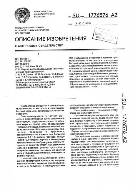 Пневматическая шина (патент 1776576)