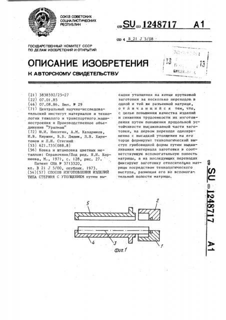 Способ изготовления изделий типа стержня с утолщением (патент 1248717)