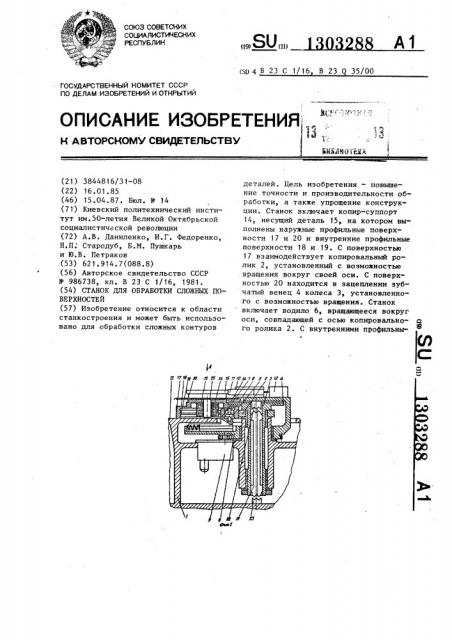 Станок для обработки сложных поверхностей (патент 1303288)