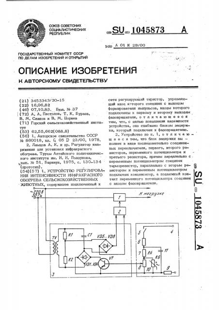 Устройство регулирования интенсивности инфракрасного обогрева сельскохозяйственных животных (патент 1045873)