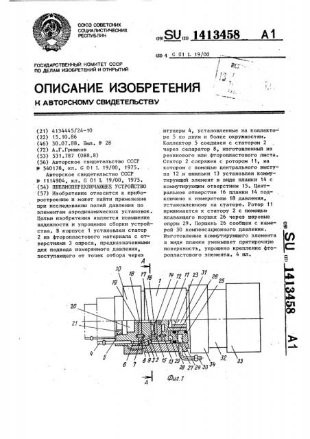 Пневмопереключающее устройство (патент 1413458)