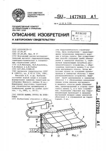 Способ намыва грунта на побережье (патент 1477823)