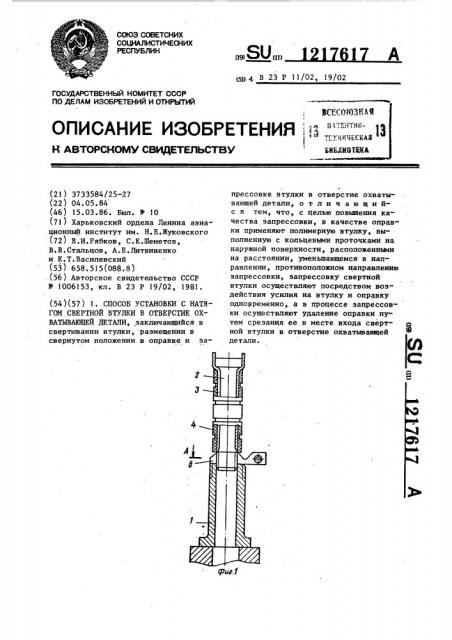 Способ установки с натягом свертной втулки в отверстие охватываемой детали (патент 1217617)