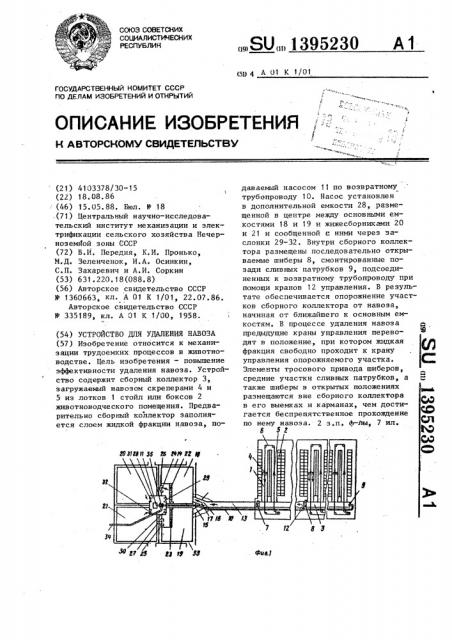 Устройство для удаления навоза (патент 1395230)