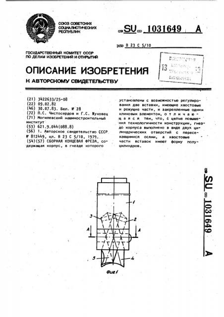 Сборная концевая фреза (патент 1031649)