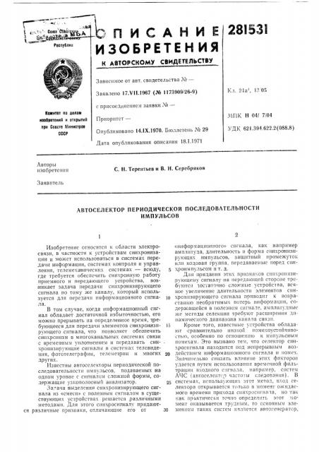 Автоселектор периодической последовательностиимпульсов (патент 281531)
