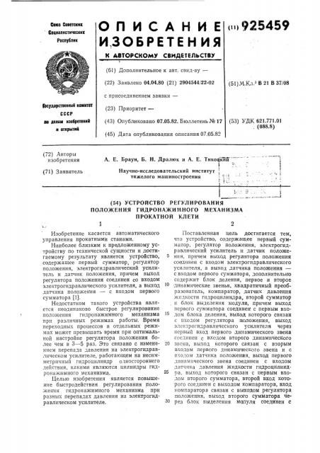 Устройство регулирования положения гидронажимного механизма прокатной клети (патент 925459)