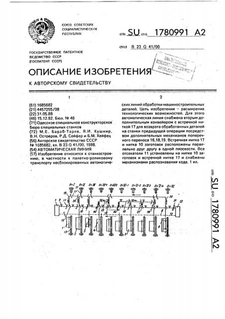 Автоматическая линия для однотипных станков (патент 1780991)