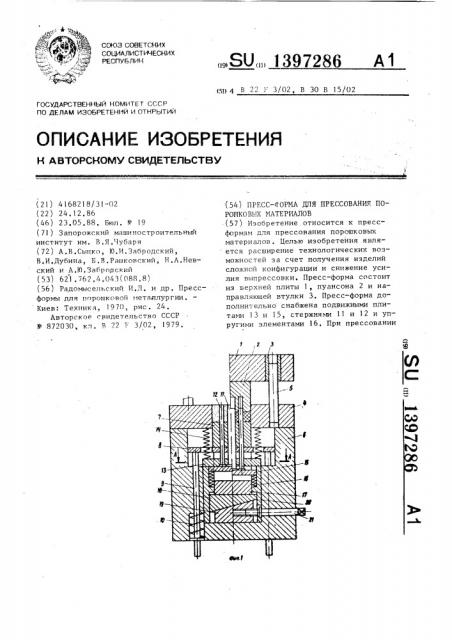 Пресс-форма для прессования порошковых материалов (патент 1397286)