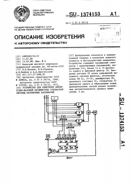 Устройство для измерения амплитудно-фазовой несимметрии трехфазной системы переменных напряжений (патент 1374153)