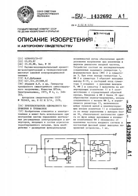 Преобразователь однофазного напряжения в трехфазное (патент 1432692)