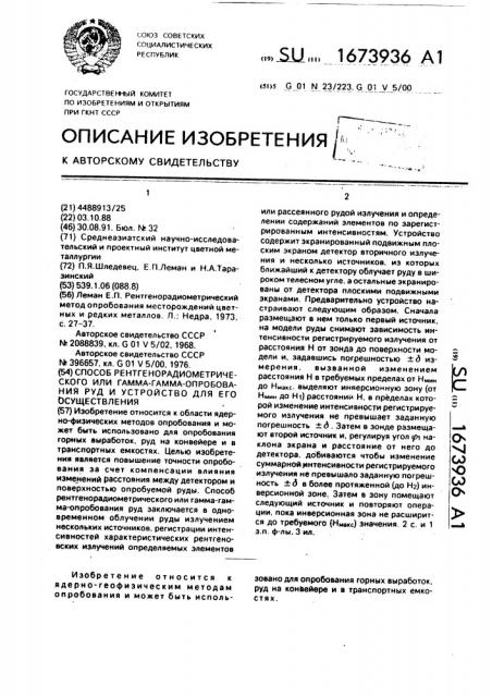 Способ рентгенорадиометрического или гамма-гамма- опробования руд и устройство для его осуществления (патент 1673936)