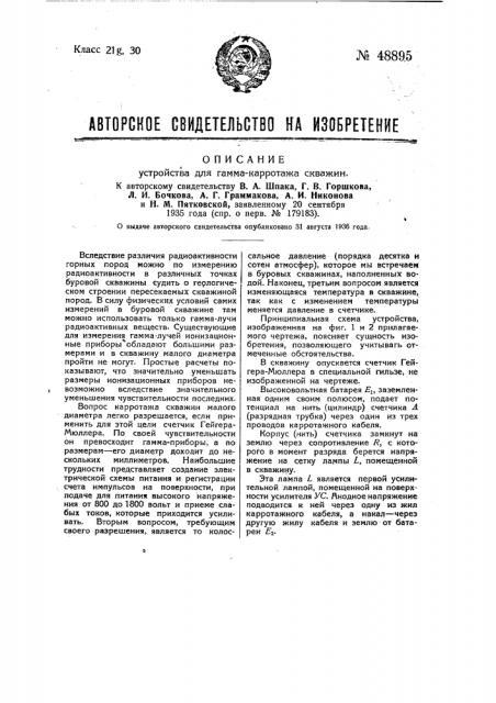 Устройство для геммо-каротажа скважин (патент 48895)