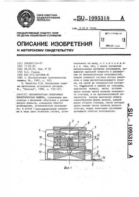 Бесконтактная синхронная электрическая машина (патент 1095318)
