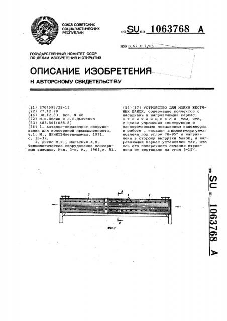 Устройство для мойки жестяных банок (патент 1063768)