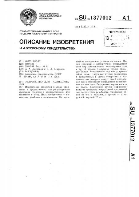 Устройство для подвешивания (патент 1377012)