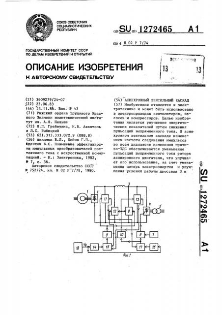 Асинхронный вентильный каскад (патент 1272465)
