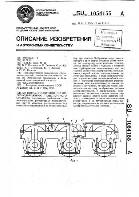 Пневмоподвешивание железнодорожного транспортного средства (патент 1054155)