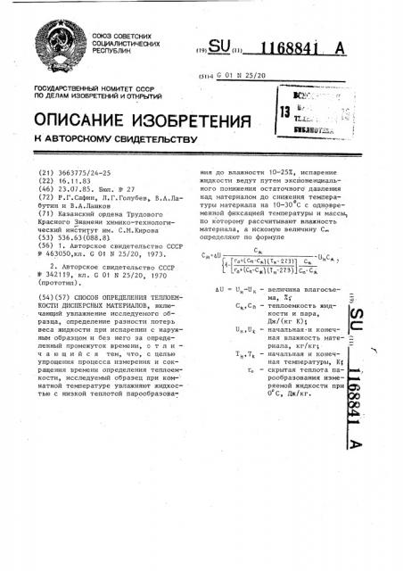 Способ определения теплоемкости дисперсных материалов (патент 1168841)