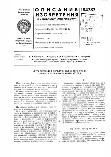 Устройство для передачи переднего конца тонкой полосы от разматывателя (патент 184787)