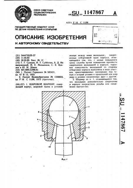 Шаровой шарнир (патент 1147867)