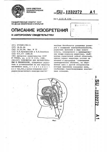 Устройство для магнитотерапии в гинекологии (патент 1232272)