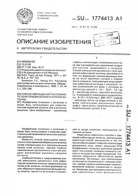 Способ уменьшения рассеянного поля приемной вибраторной антенны (патент 1774413)