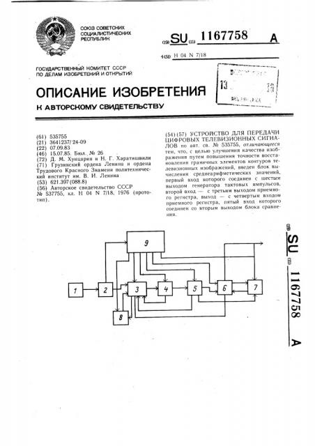 Устройство для передачи цифровых телевизионных сигналов (патент 1167758)