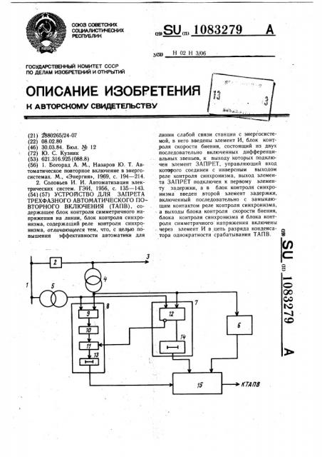 Устройство для запрета трехфазного автоматического повторного включения (патент 1083279)