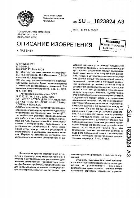 Устройство для управления движением сочлененных транспортных тележек (патент 1823824)