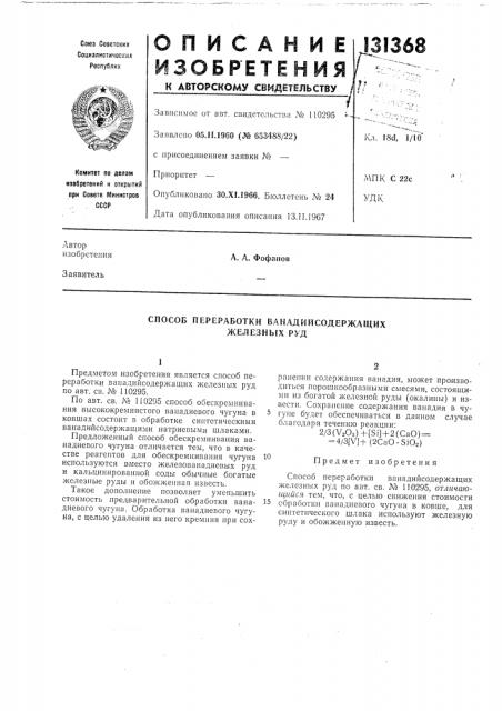 Способ переработки ванадийсодержащих железных руд (патент 131368)