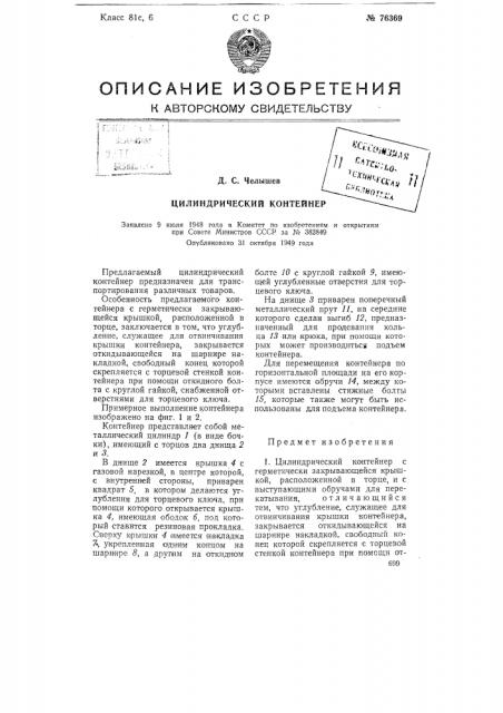 Цилиндрический контейнер (патент 76369)