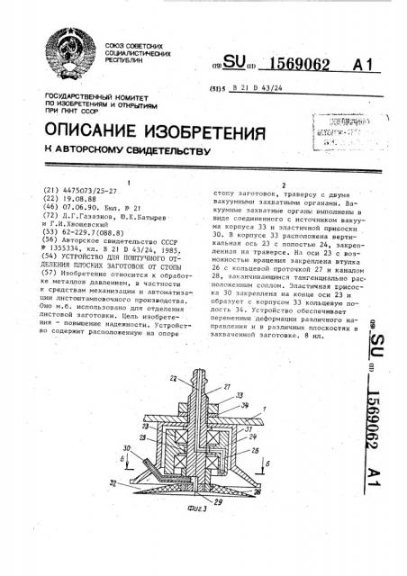 Устройство для поштучного отделения плоских заготовок от стопы (патент 1569062)