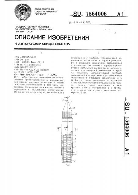 Инструмент для письма (патент 1564006)