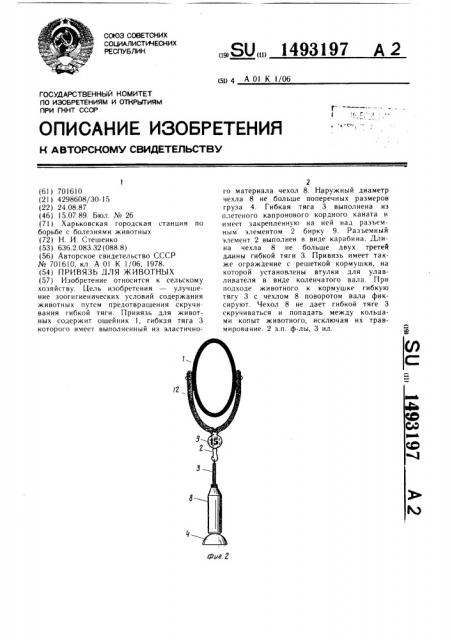 Привязь для животных (патент 1493197)