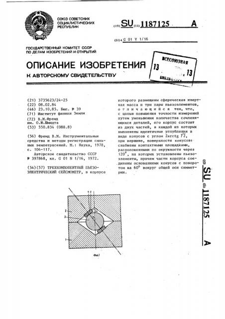 Трехкомпонентный пьезоэлектрический сейсмометр (патент 1187125)