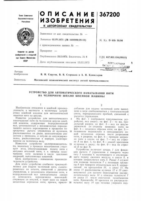 Устройство для автоматического наматывания нити на челночную шпулю швейной машины (патент 367200)