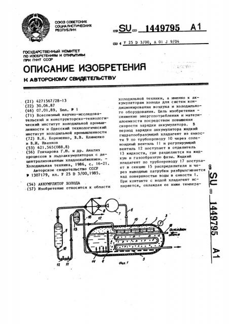 Аккумулятор холода (патент 1449795)