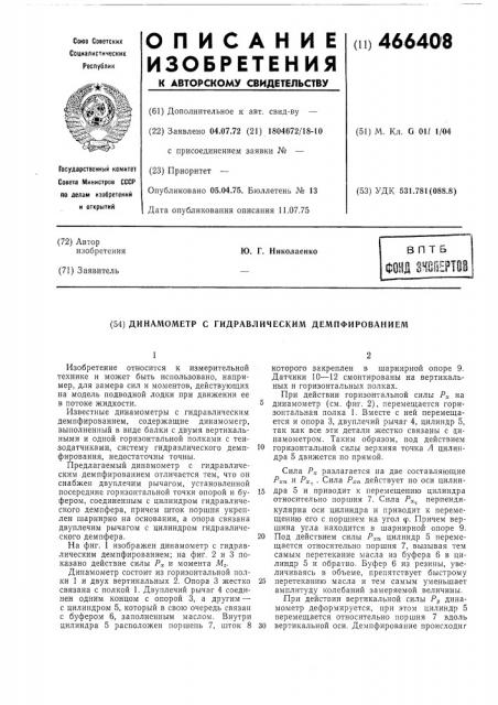 Динамометр с гидравлическим демпфированием (патент 466408)