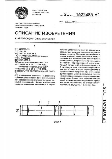 Покрытие автомобильной дороги (патент 1622485)