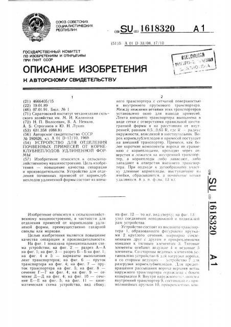 Устройство для отделения почвенных примесей от корнеклубнеплодов удлиненной формы (патент 1618320)