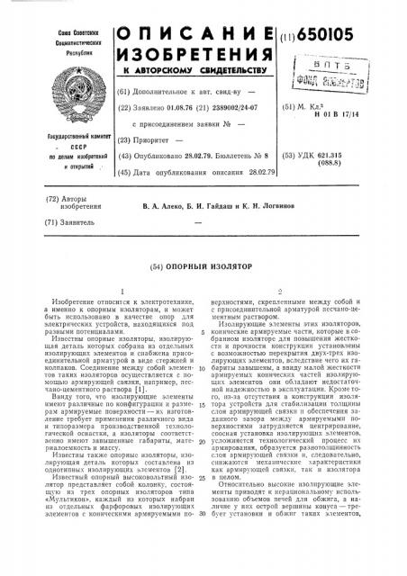 Опорный изолятор (патент 650105)