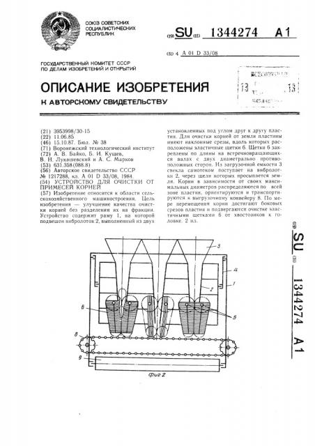 Устройство для очистки от примесей корней (патент 1344274)