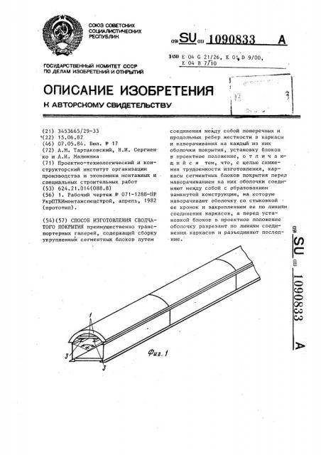 Способ изготовления сводчатого покрытия (патент 1090833)