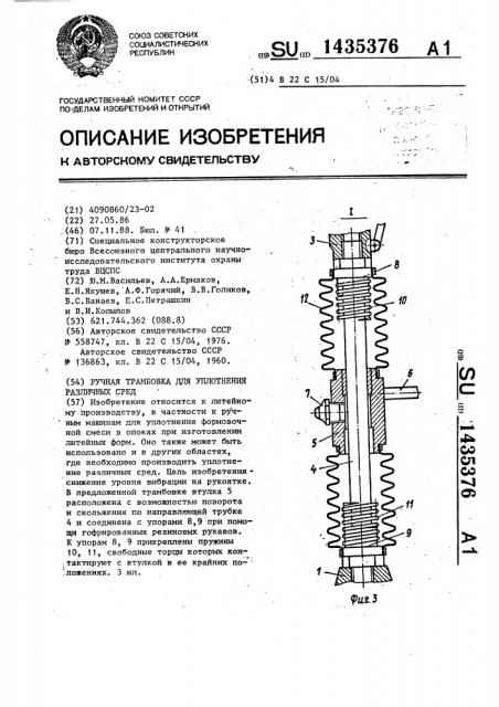 Ручная трамбовка для уплотнения различных сред (патент 1435376)