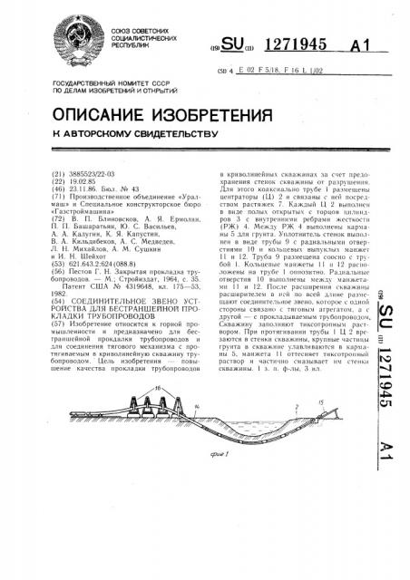 Соединительное звено устройства для бестраншейной прокладки трубопроводов (патент 1271945)