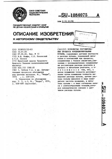 Устройство регулирования процесса кондиционирования пульпы (патент 1084075)