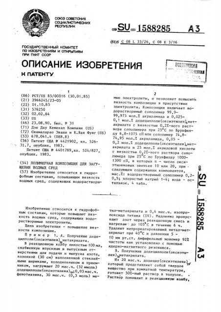 Полимерная композиция для загущения водных сред (патент 1588285)